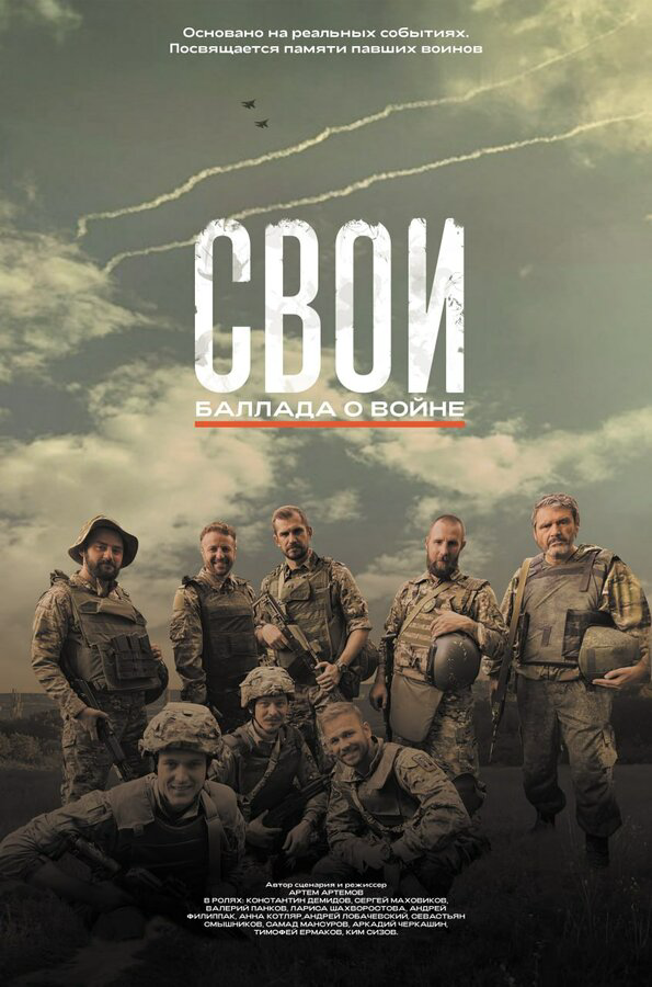 Смотреть Свои. Баллада о войне онлайн бесплатно в HD качестве на русском языке